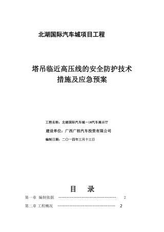 塔吊临近高压线的安全防护技术措施及应急预案