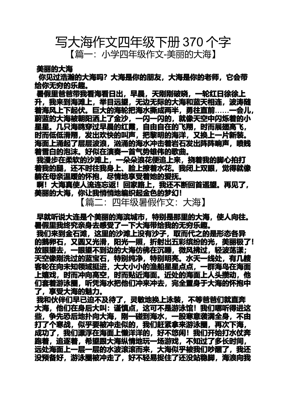 四年级作文之写大海作文四年级下册370个字_第1页