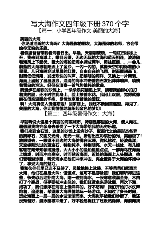 四年级作文之写大海作文四年级下册370个字