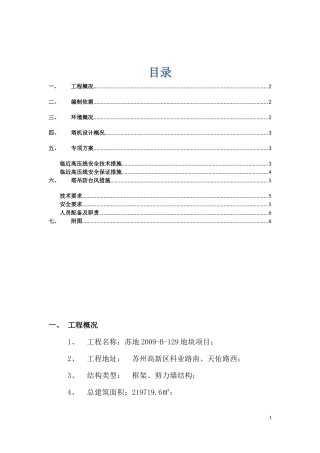 塔吊临近高压线防护专项方案