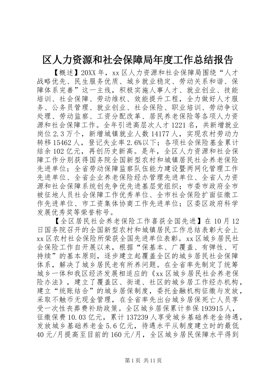 2024年区人力资源和社会保障局年度工作总结报告_第1页