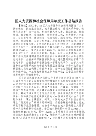 2024年区人力资源和社会保障局年度工作总结报告