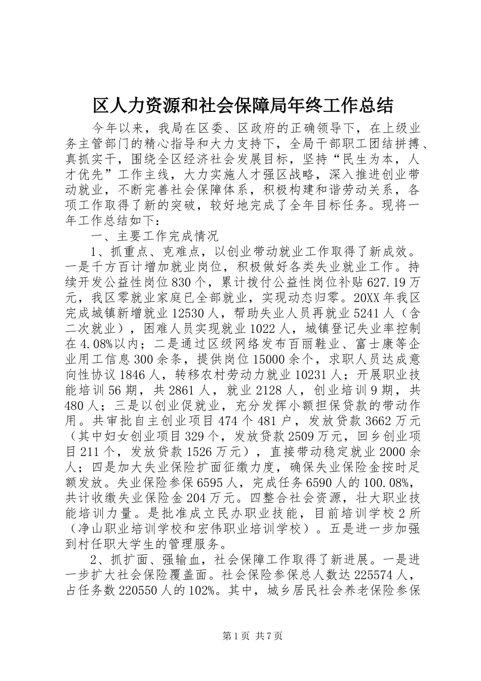 2024年区人力资源和社会保障局年终工作总结_第1页