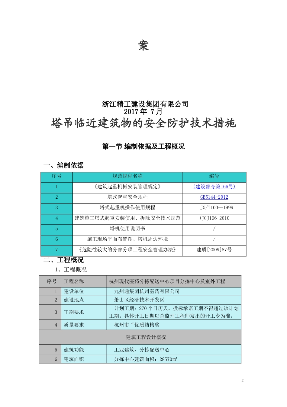 塔吊临近建筑物的安全防护方案_第2页