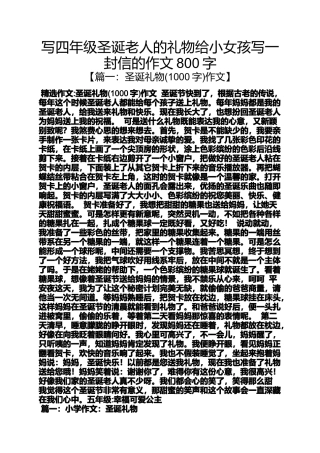 四年级作文之写四年级圣诞老人的礼物给小女孩写一封信的作文800字