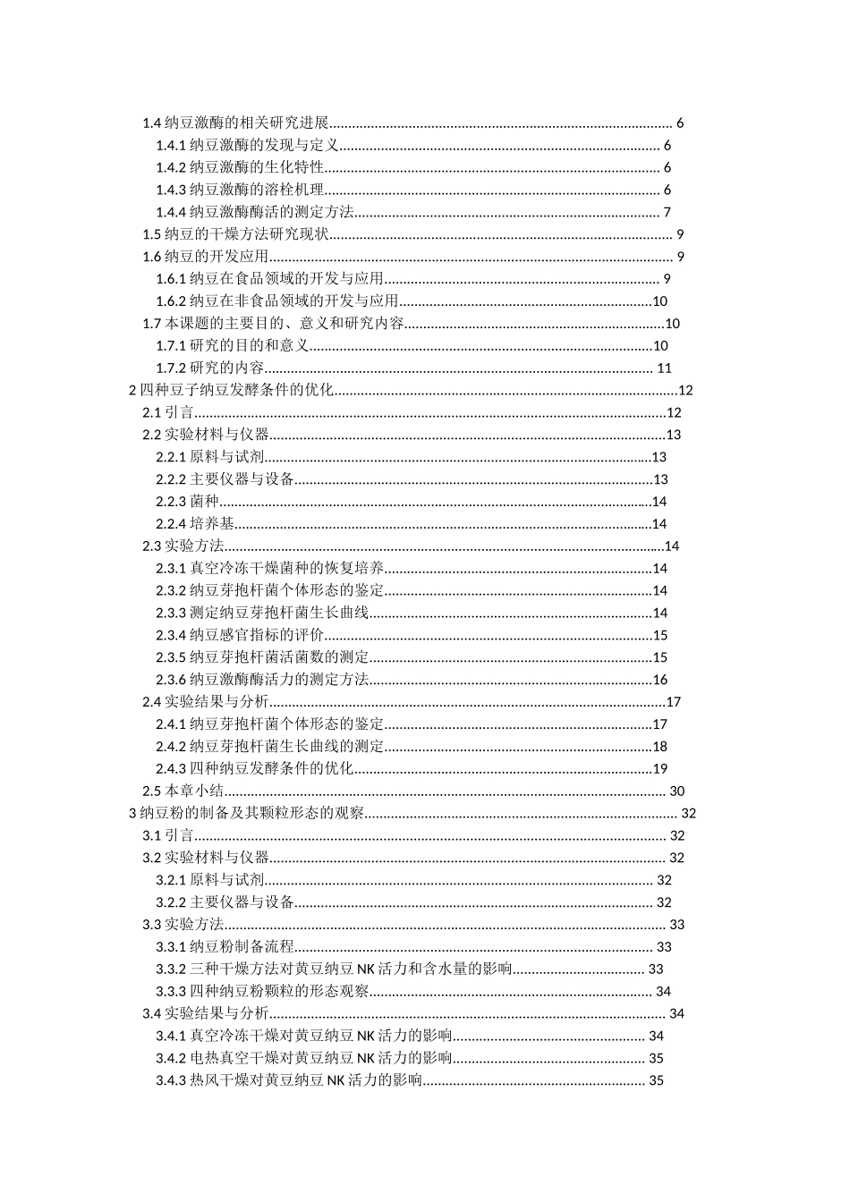 四种豆子纳豆发酵工艺条件的研究_第2页