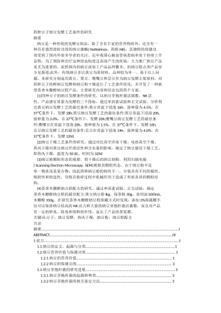 四种豆子纳豆发酵工艺条件的研究