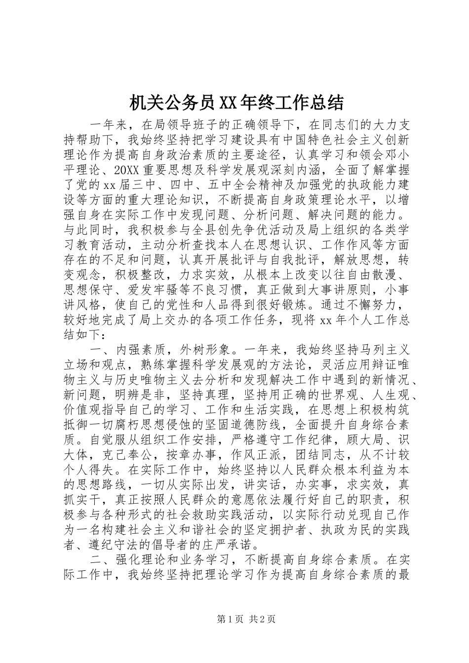 2024年机关公务员终工作总结_第1页