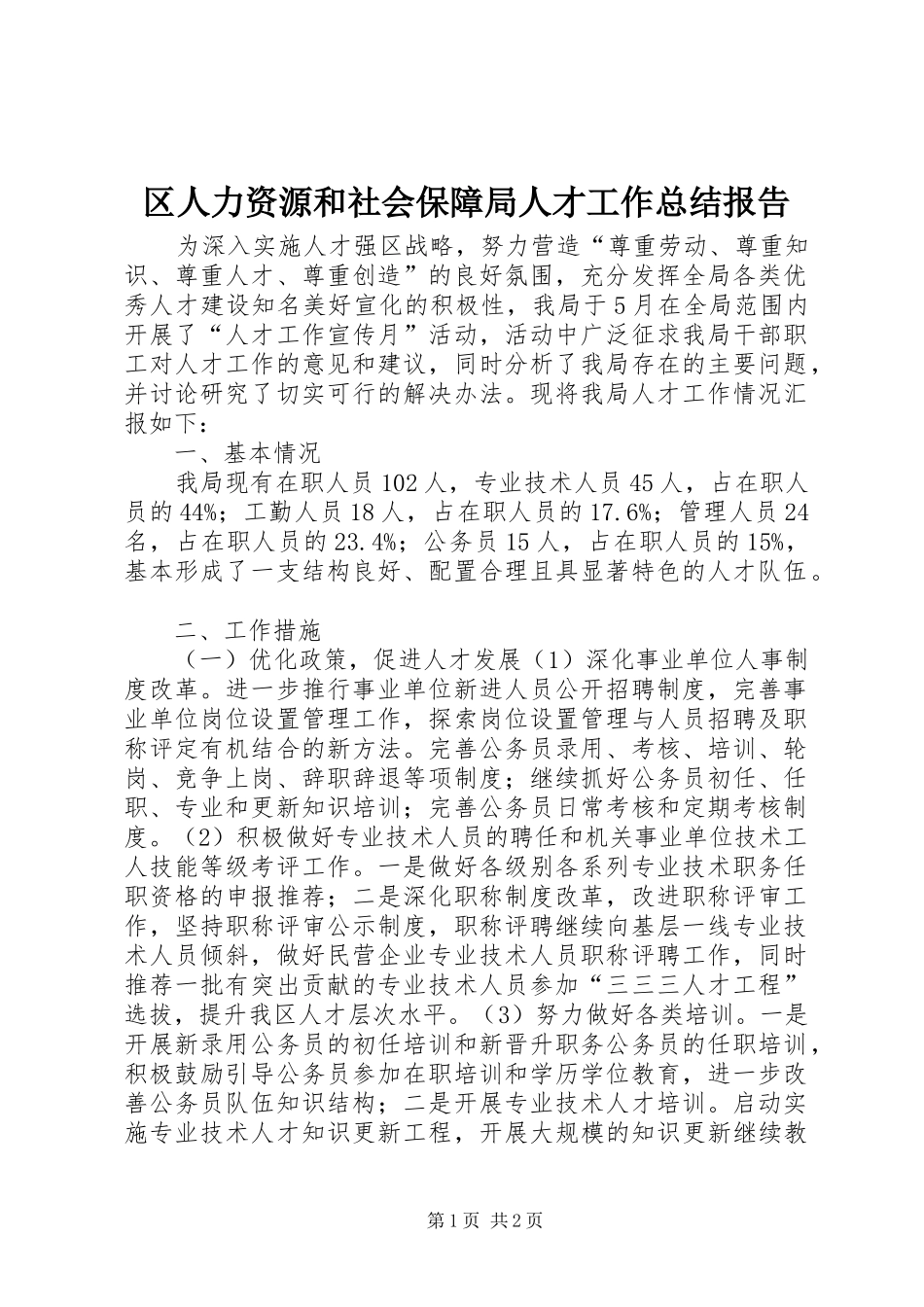 2024年区人力资源和社会保障局人才工作总结报告_第1页