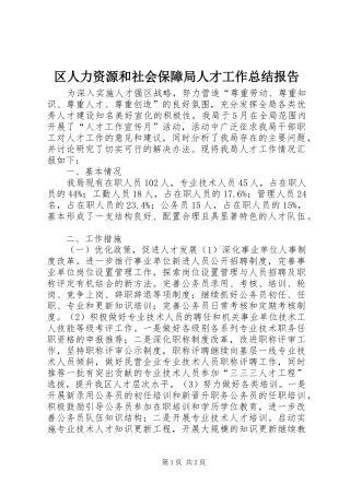 2024年区人力资源和社会保障局人才工作总结报告