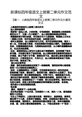 四年级作文之新课标四年级语文上册第二单元作文范文