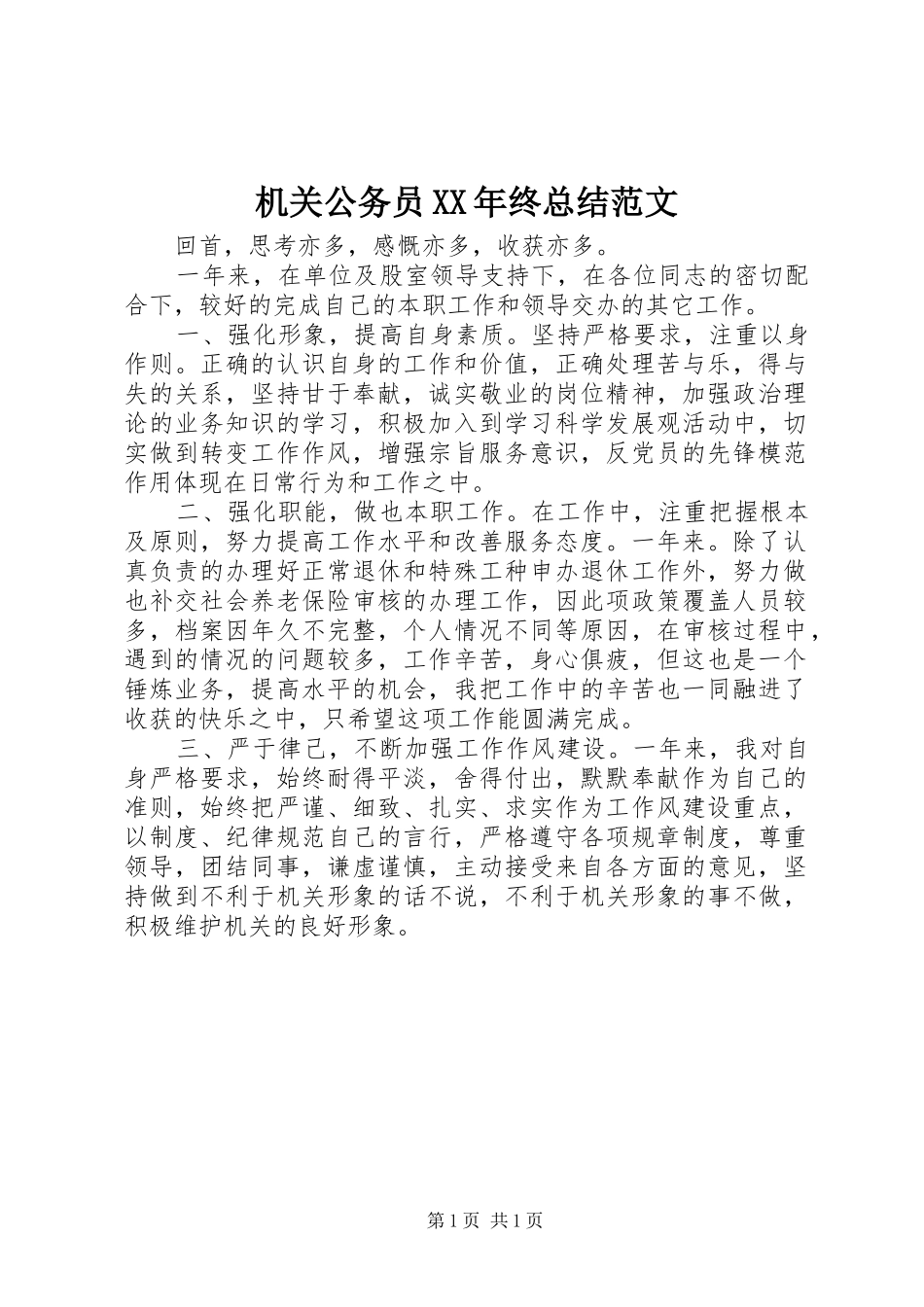 2024年机关公务员终总结范文_第1页