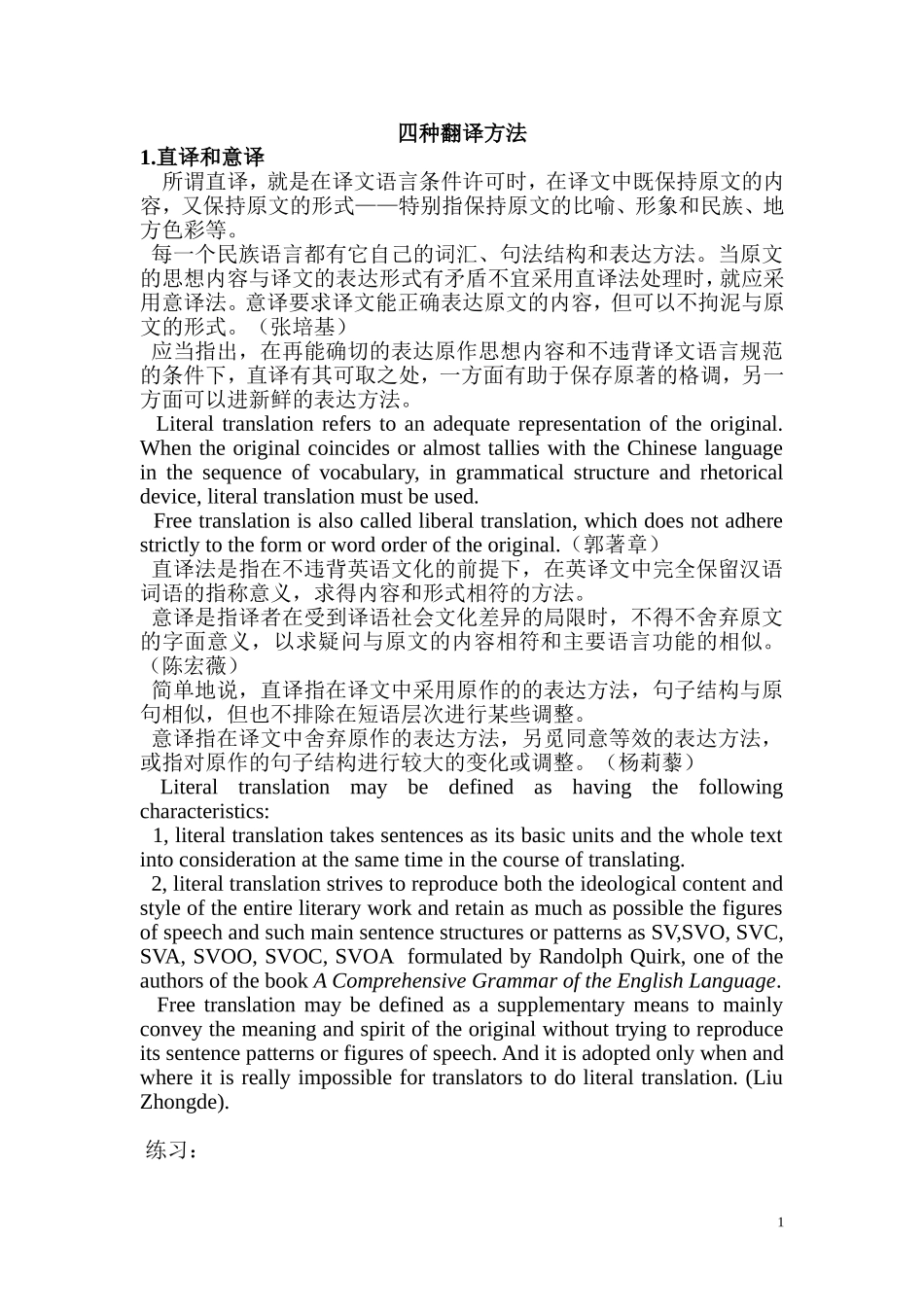 四种翻译方法-十种翻译技巧_第1页