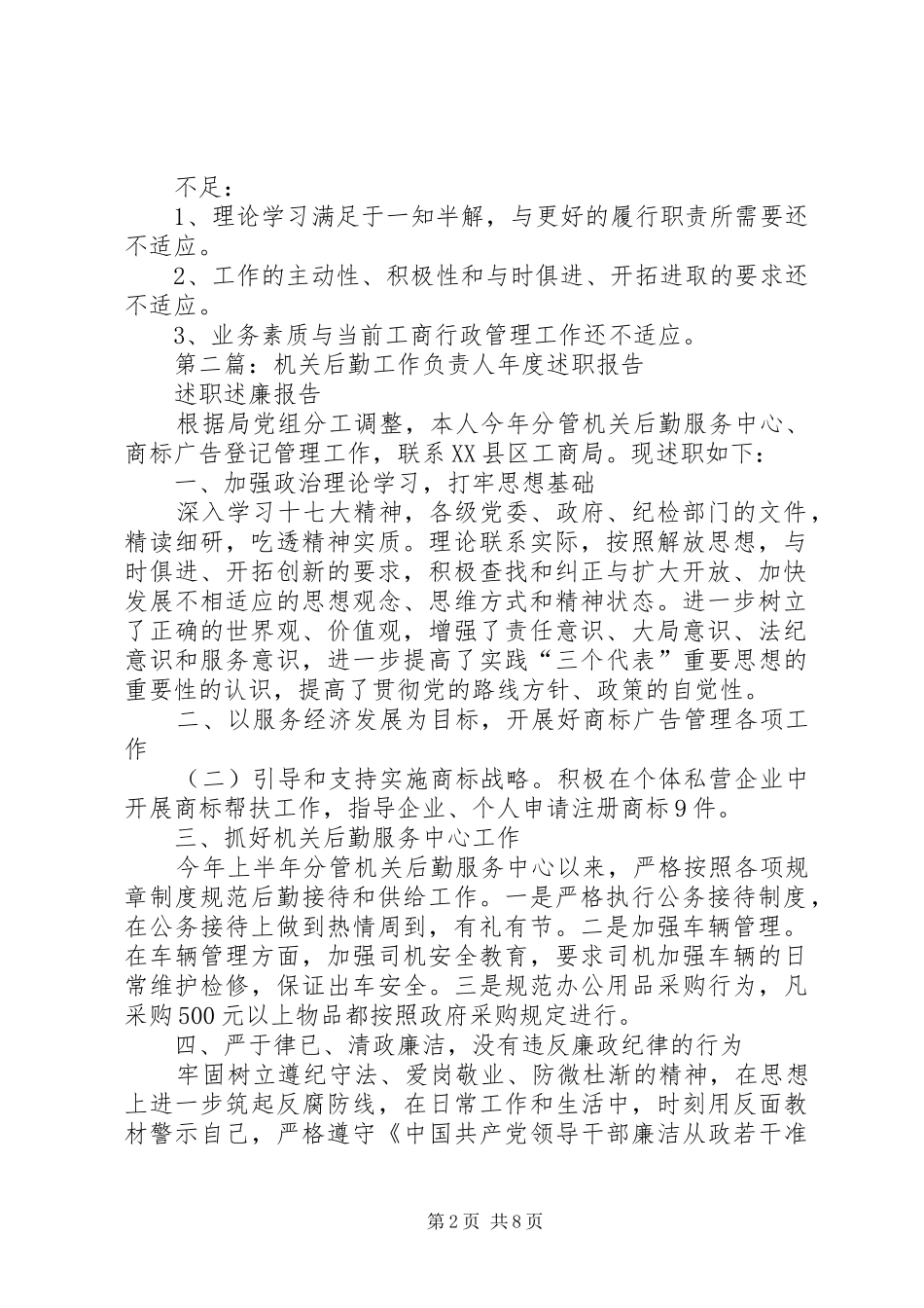 2024年机关后勤工作负责人年度述职报告_第2页