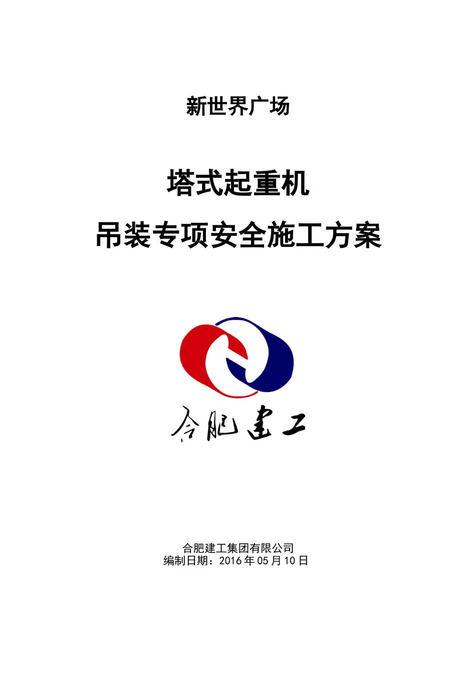 塔吊起重吊装方案_第1页