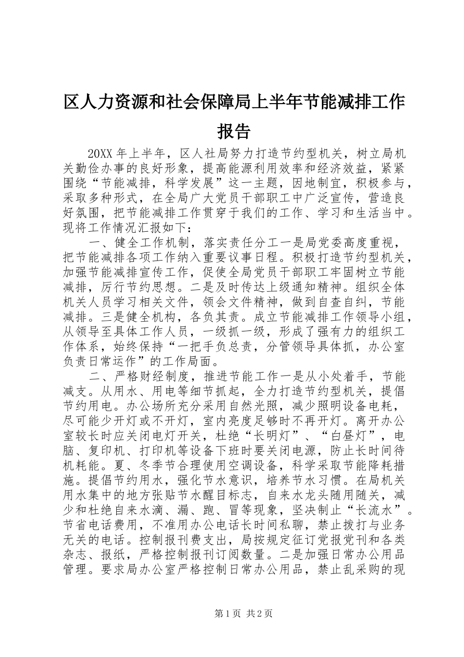 2024年区人力资源和社会保障局上半年节能减排工作报告_第1页