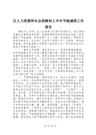 2024年区人力资源和社会保障局上半年节能减排工作报告