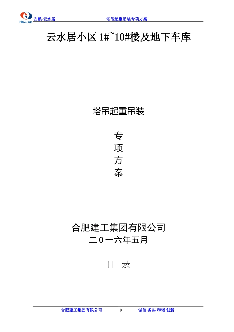 塔吊起重吊装专项方案_第1页