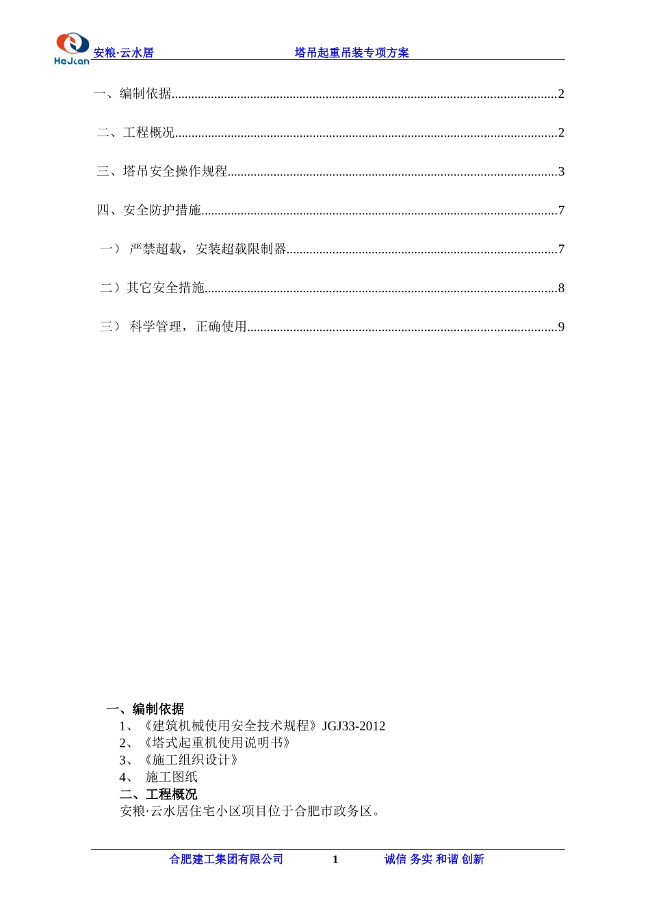 塔吊起重吊装专项方案_第2页