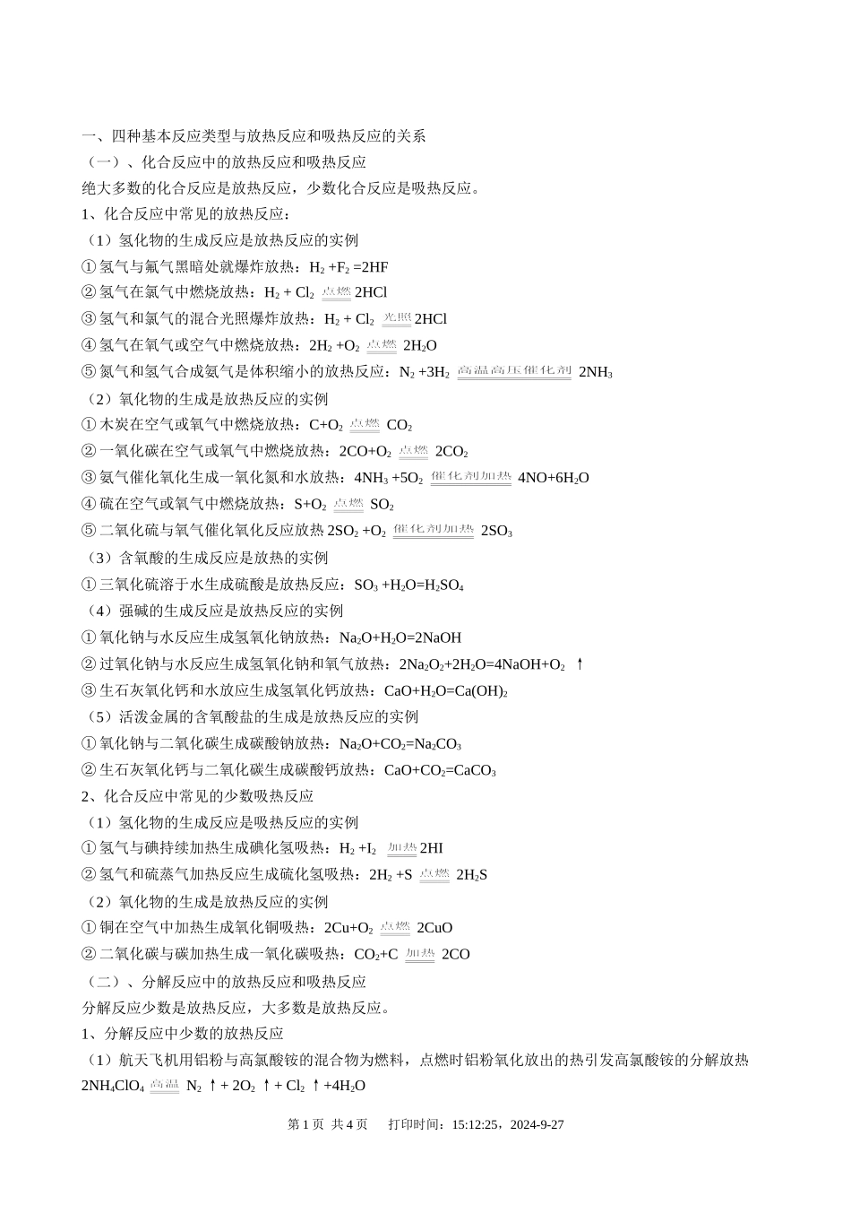 四种基本反应类型与放热反应和吸热反应_第1页