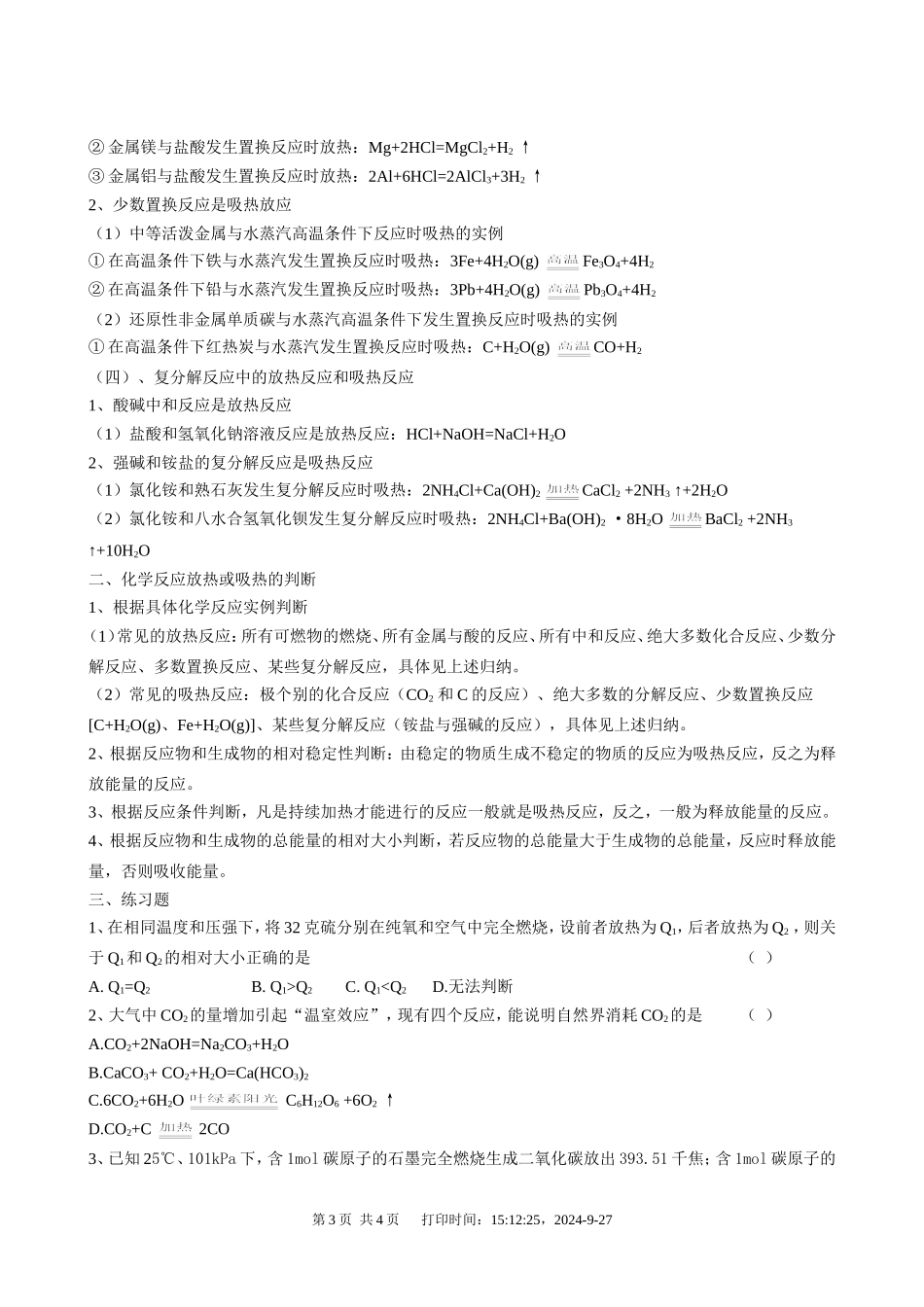 四种基本反应类型与放热反应和吸热反应_第3页