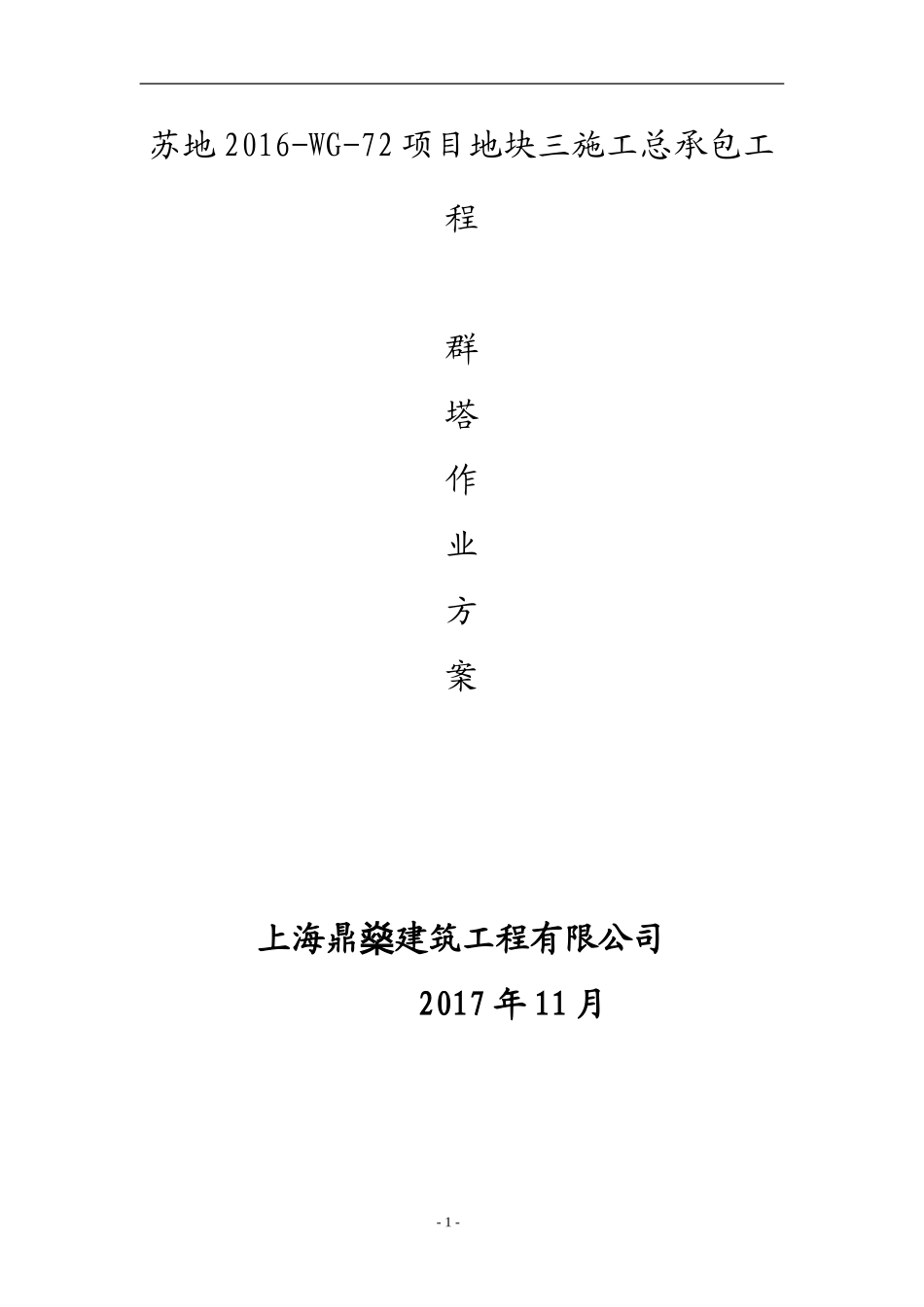 塔吊群安全作业方案_第1页