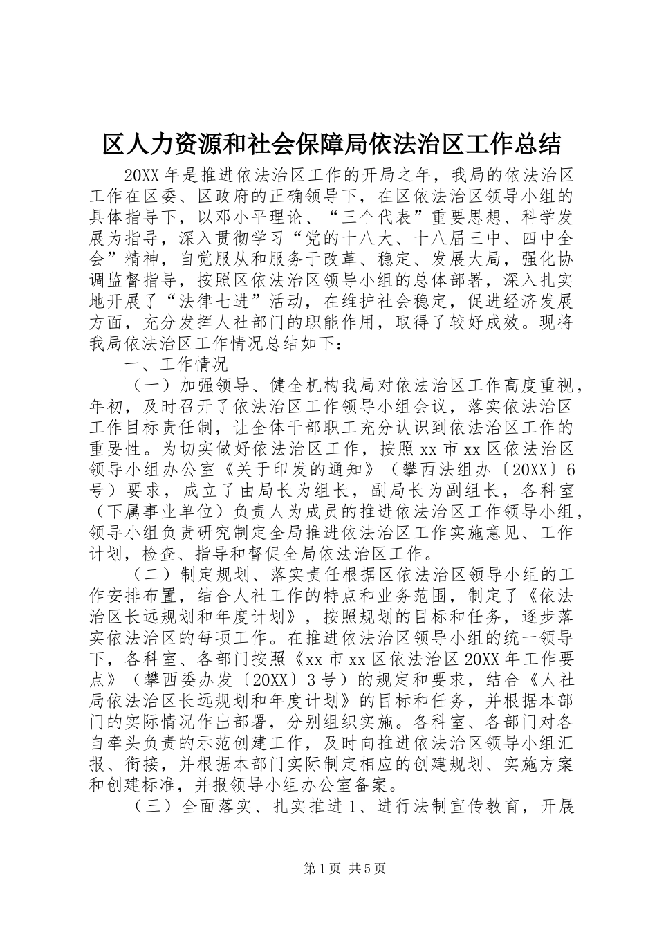 2024年区人力资源和社会保障局依法治区工作总结_第1页