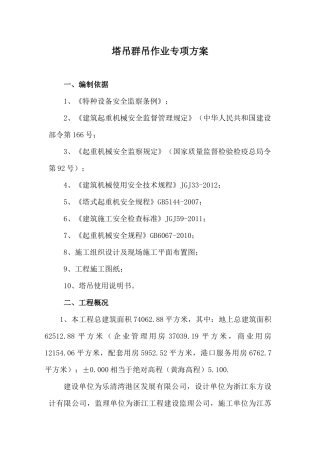 塔吊群吊作业专项方案
