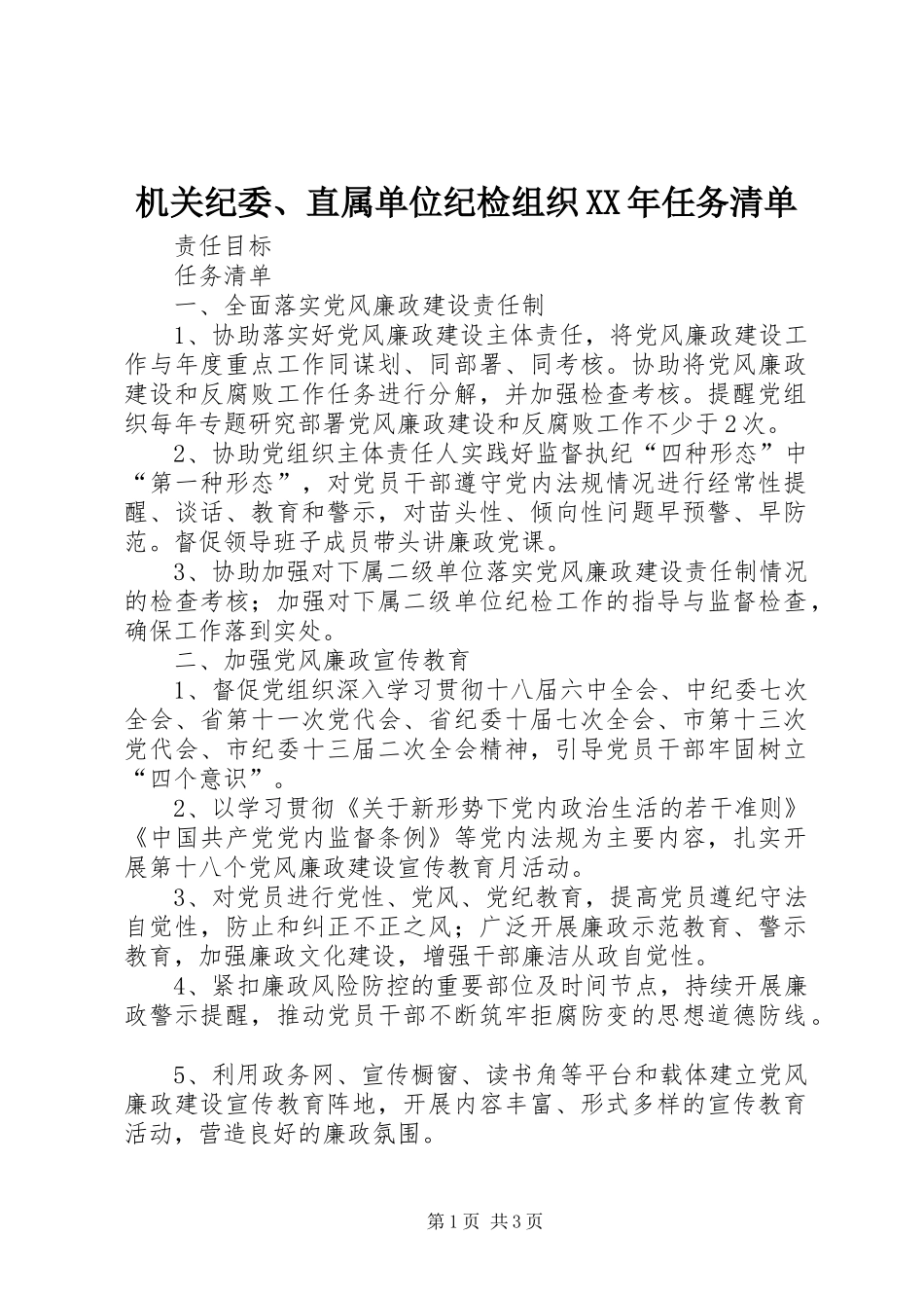 2024年机关纪委直属单位纪检组织任务清单_第1页