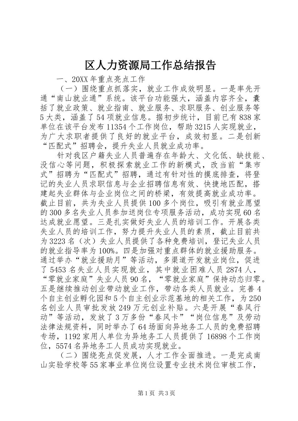 2024年区人力资源局工作总结报告_第1页