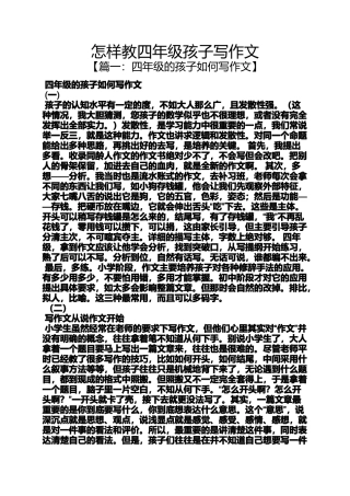 四年级作文之怎样教四年级孩子写作文