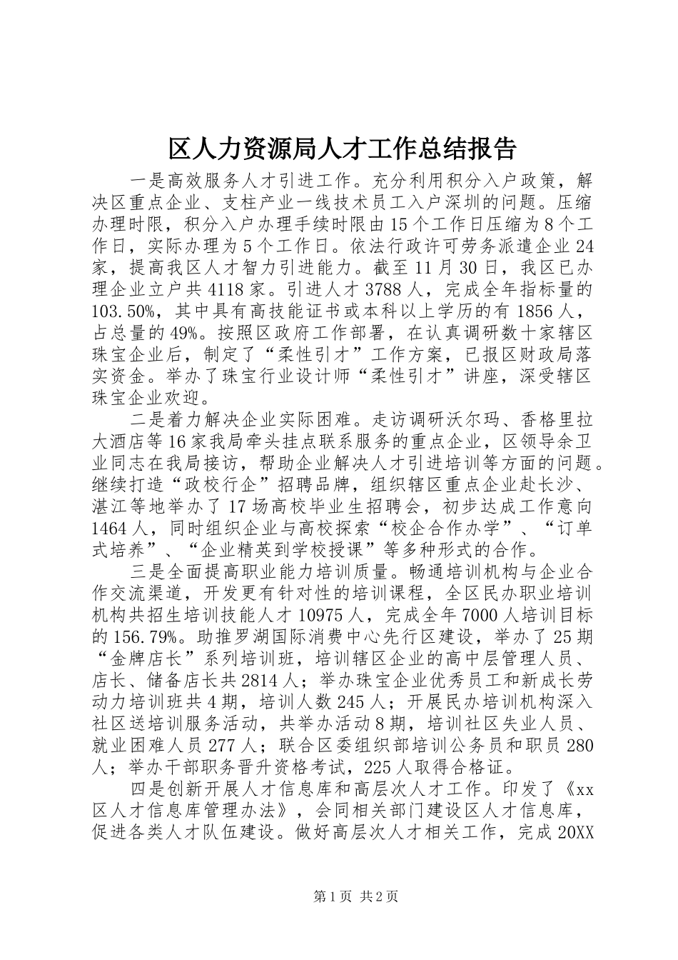 2024年区人力资源局人才工作总结报告_第1页