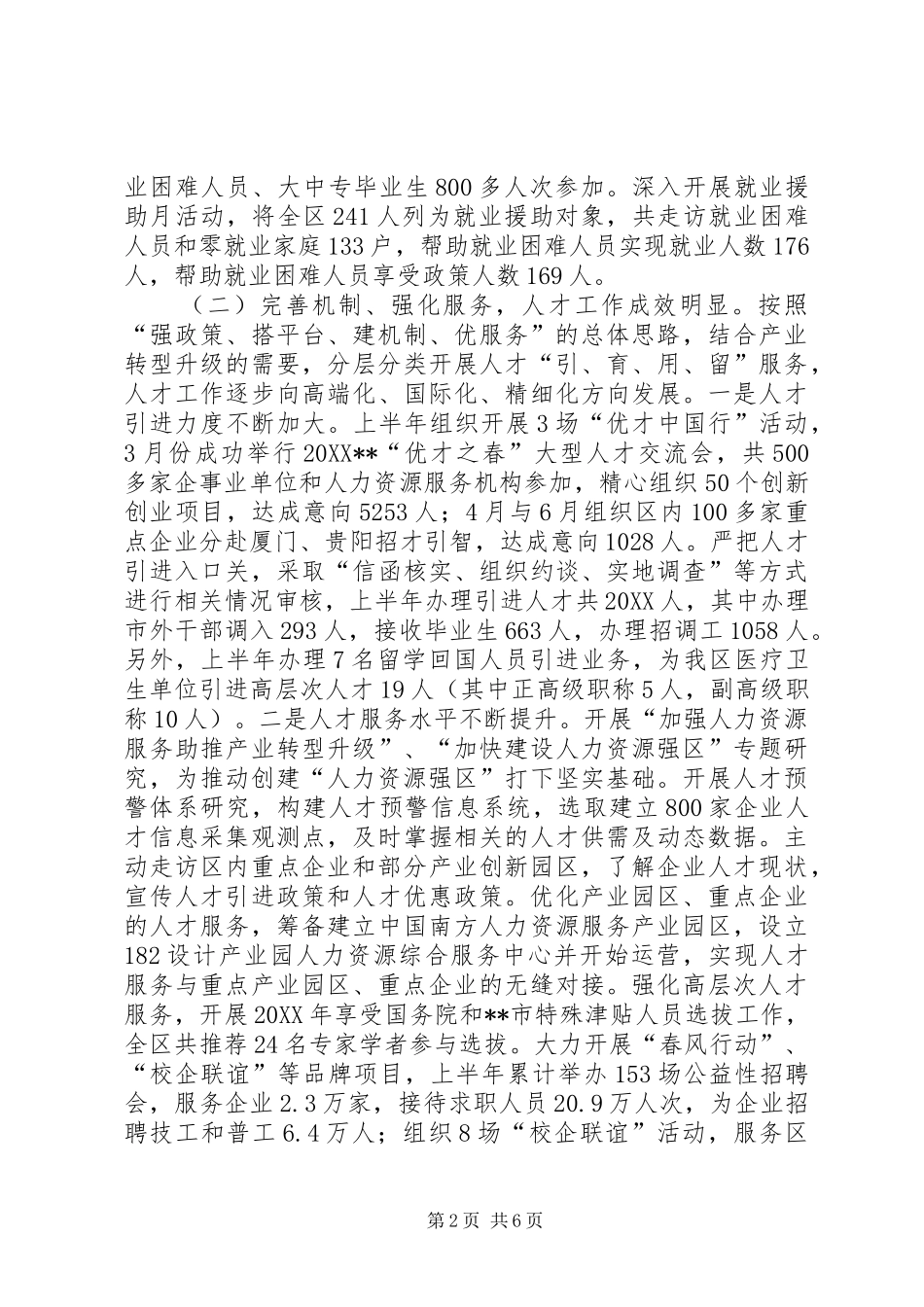 2024年区人力资源局上半年工作总结_第2页