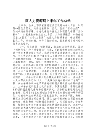 2024年区人力资源局上半年工作总结