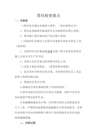 塔吊-人货梯检查要点