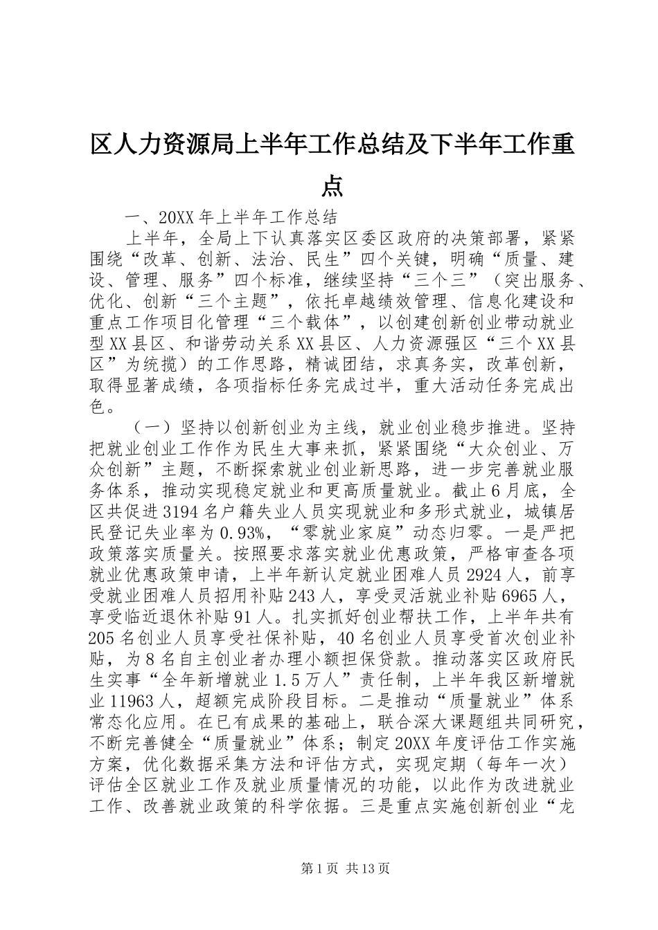 2024年区人力资源局上半年工作总结及下半年工作重点_第1页