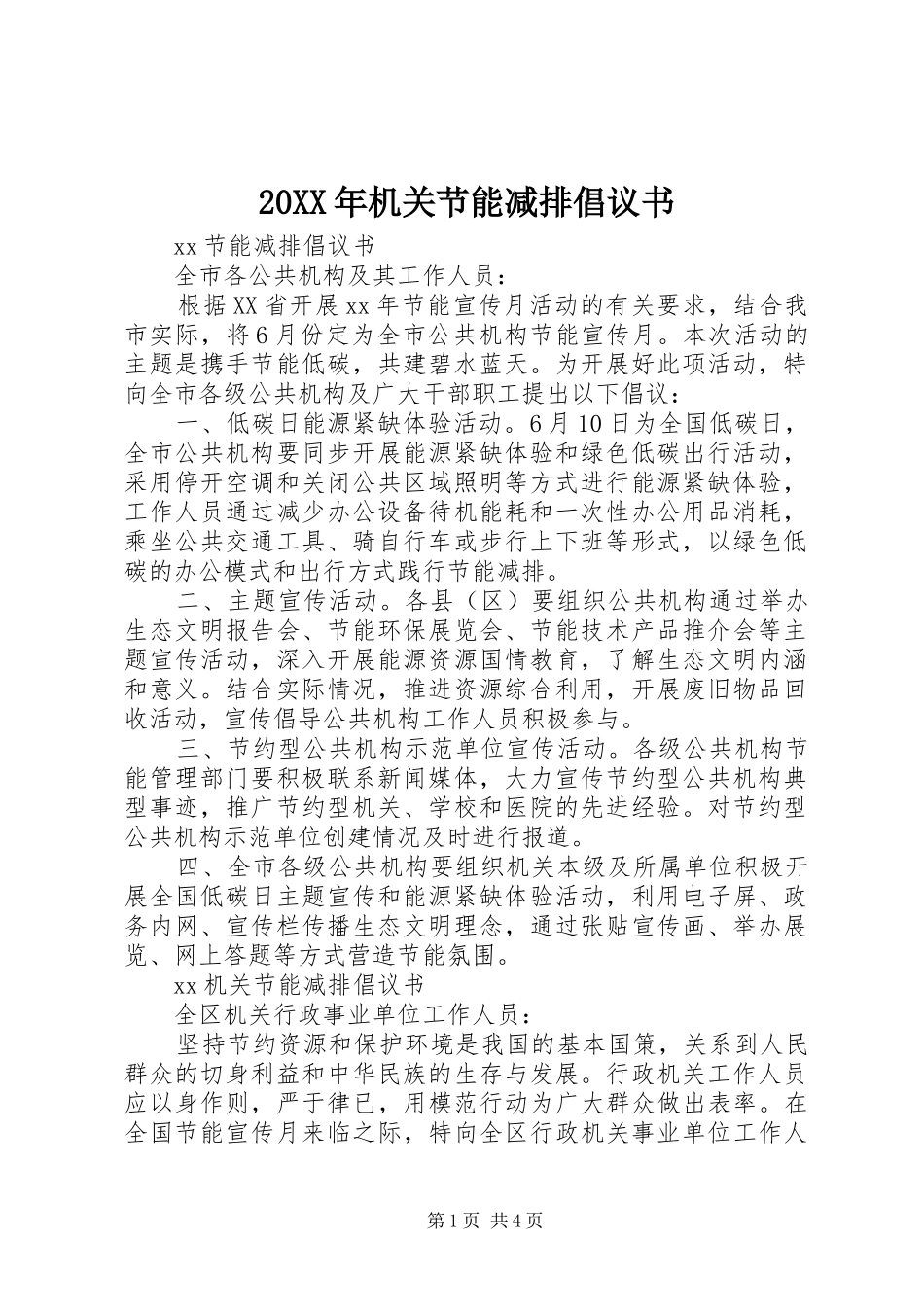 2024年机关节能减排倡议书_第1页