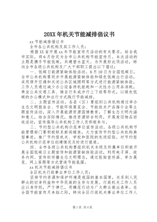 2024年机关节能减排倡议书