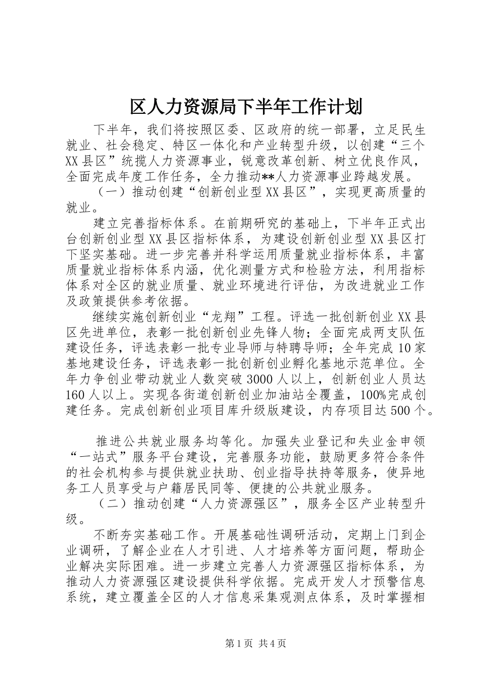 2024年区人力资源局下半年工作计划_第1页