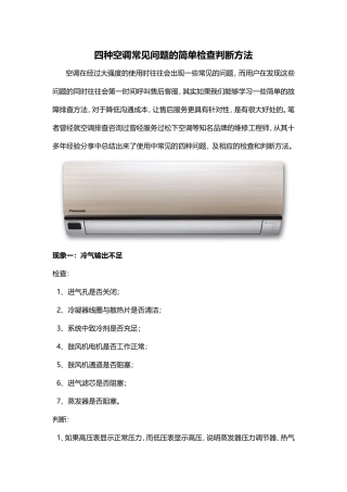 四种空调常见问题的简单检查判断方法
