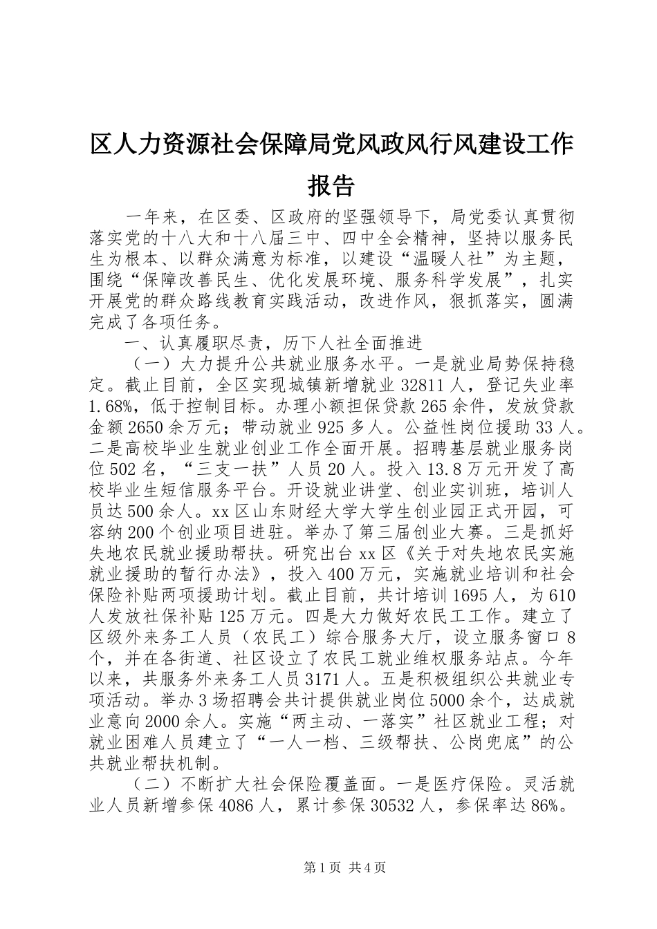 2024年区人力资源社会保障局党风政风行风建设工作报告_第1页