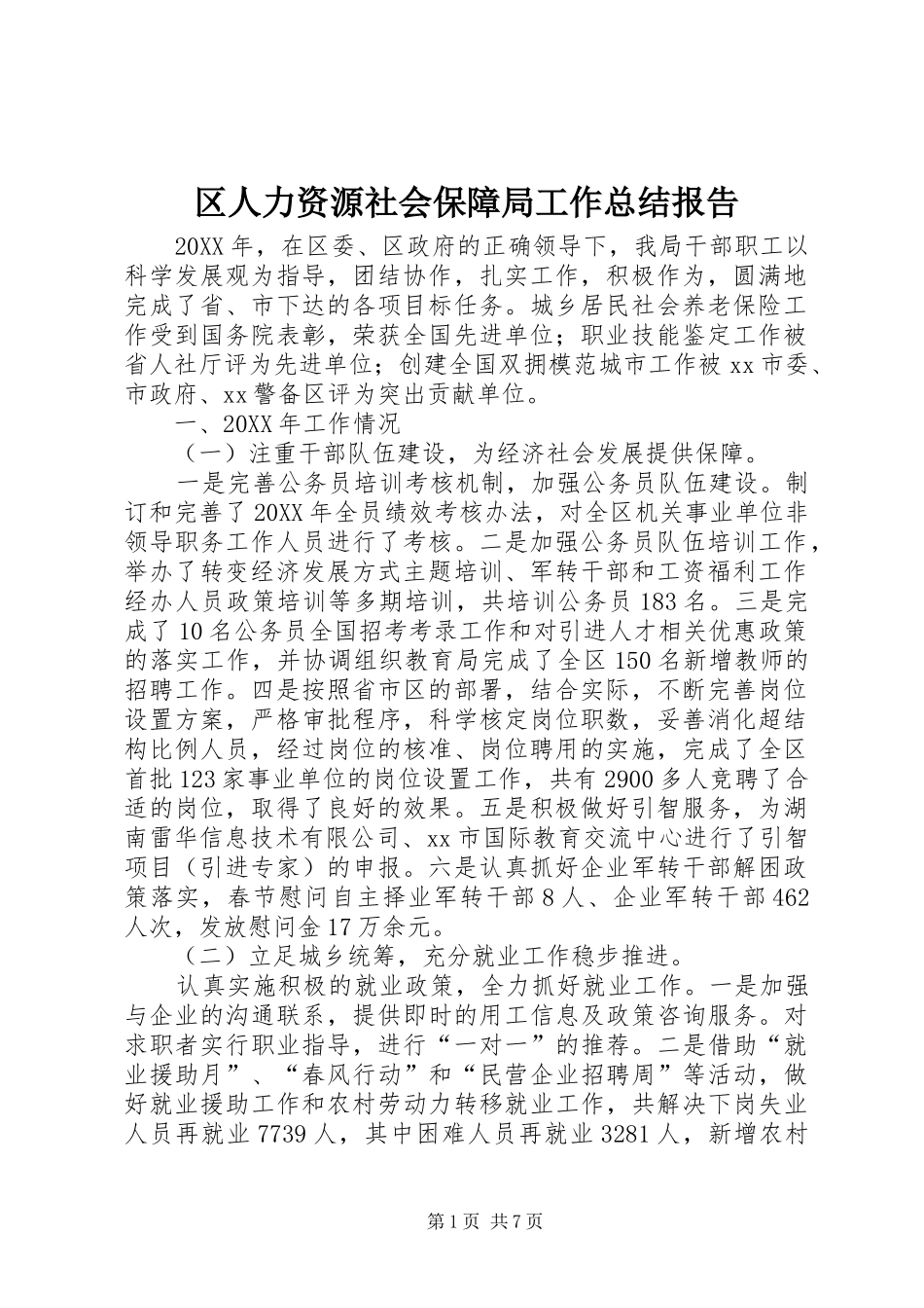 2024年区人力资源社会保障局工作总结报告_第1页