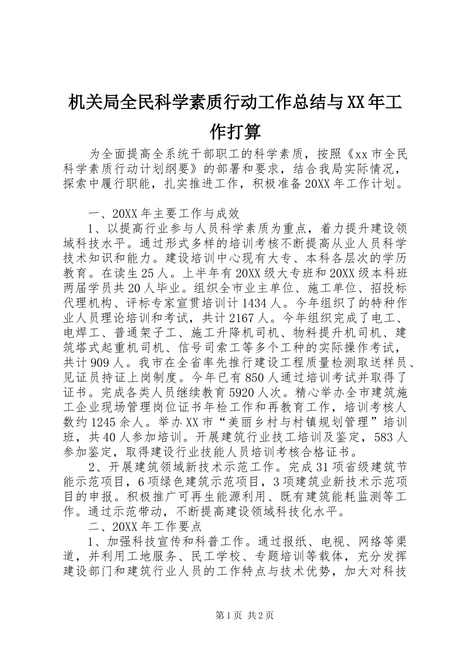 2024年机关局全民科学素质行动工作总结与工作打算_第1页