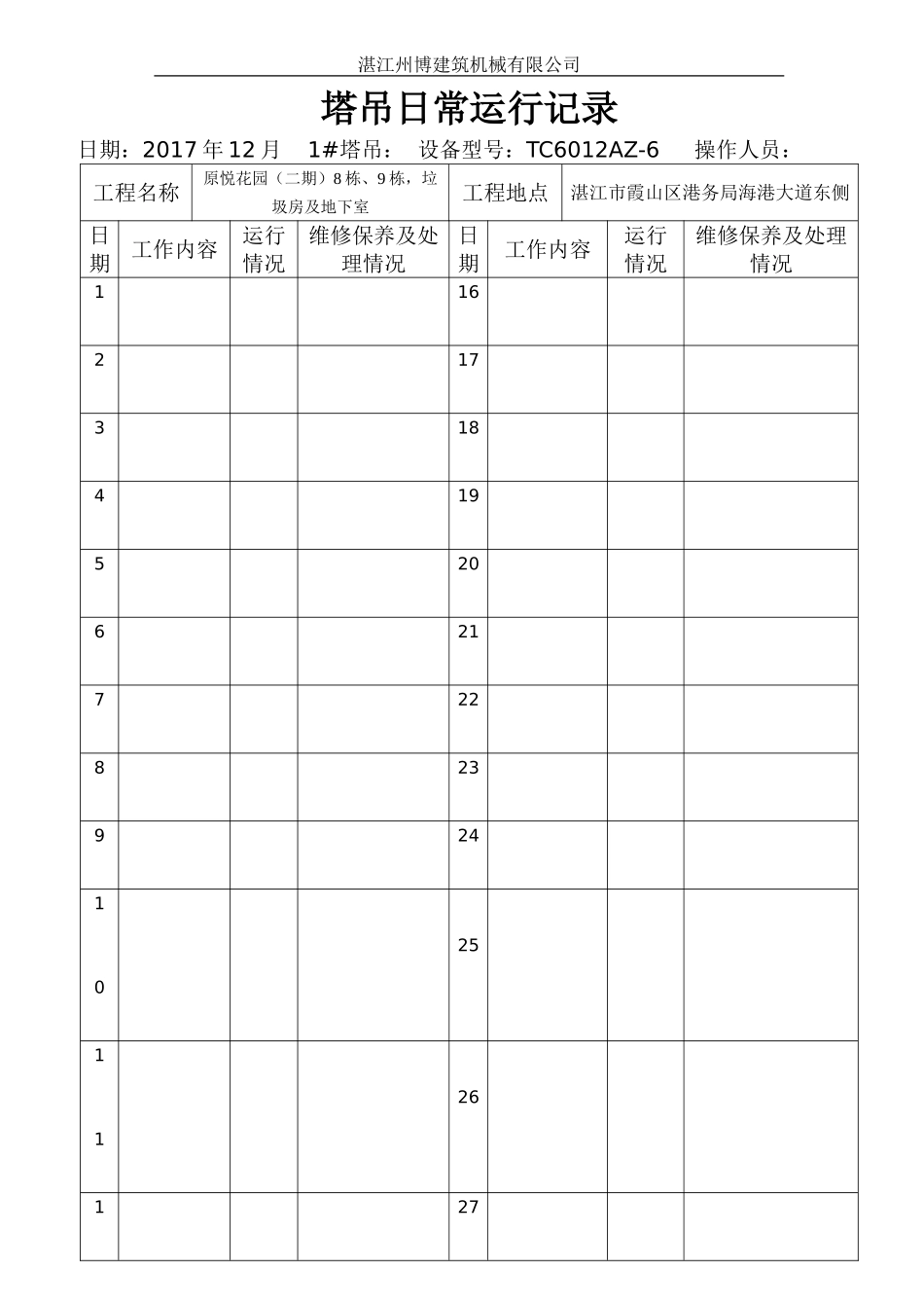 塔吊日常运行记录_第1页