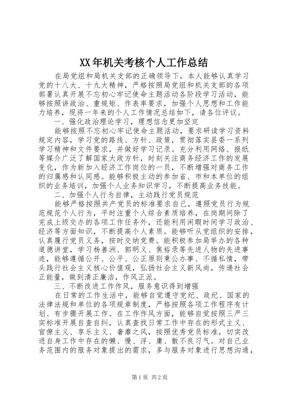 2024年机关考核个人工作总结_第1页
