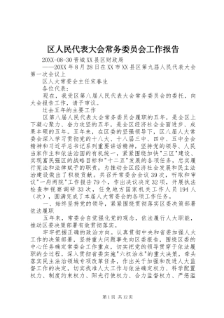 2024年区人民代表大会常务委员会工作报告