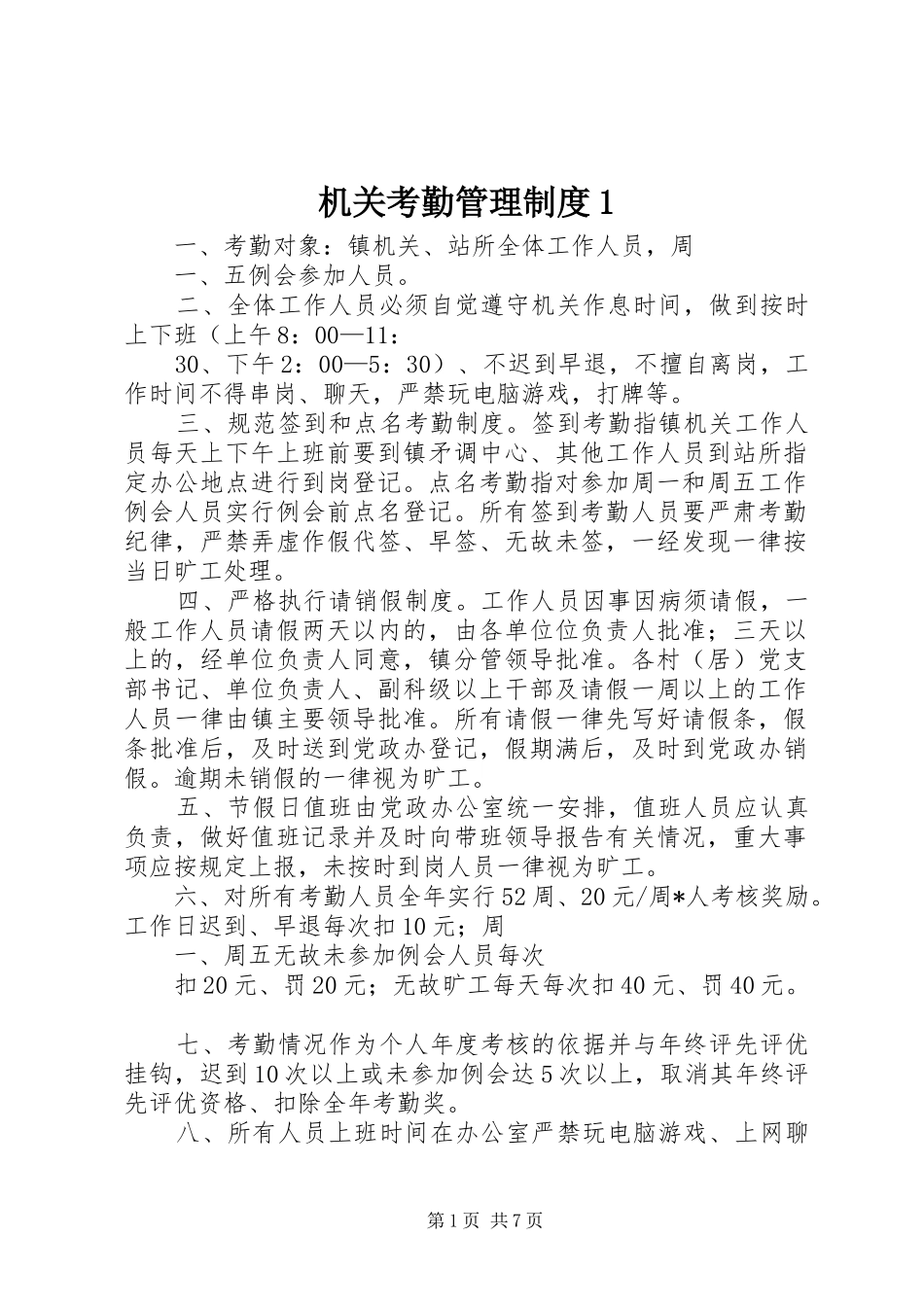 2024年机关考勤管理制度_第1页