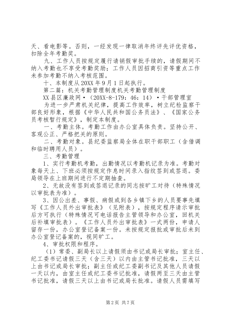 2024年机关考勤管理制度_第2页