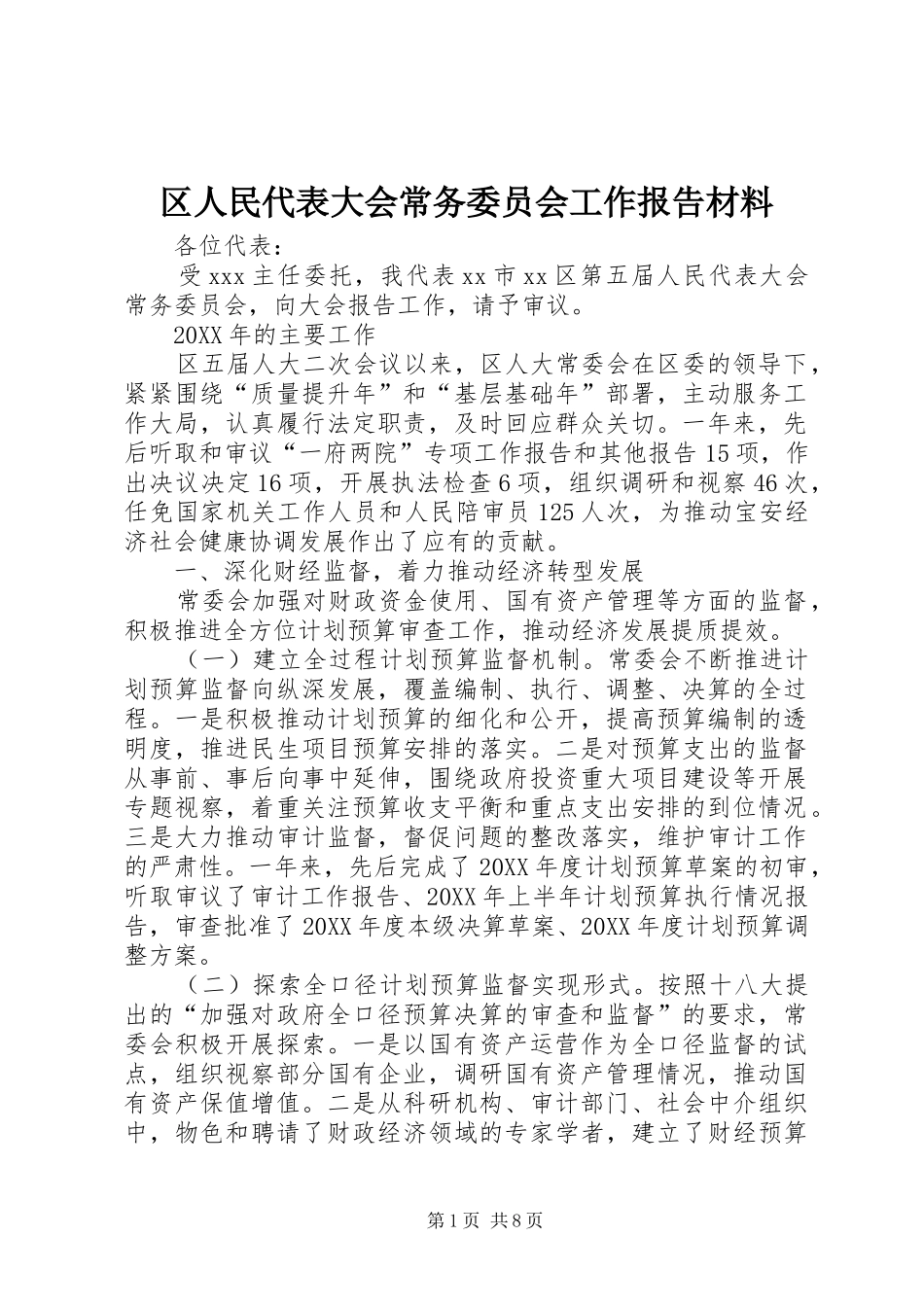 2024年区人民代表大会常务委员会工作报告材料_第1页