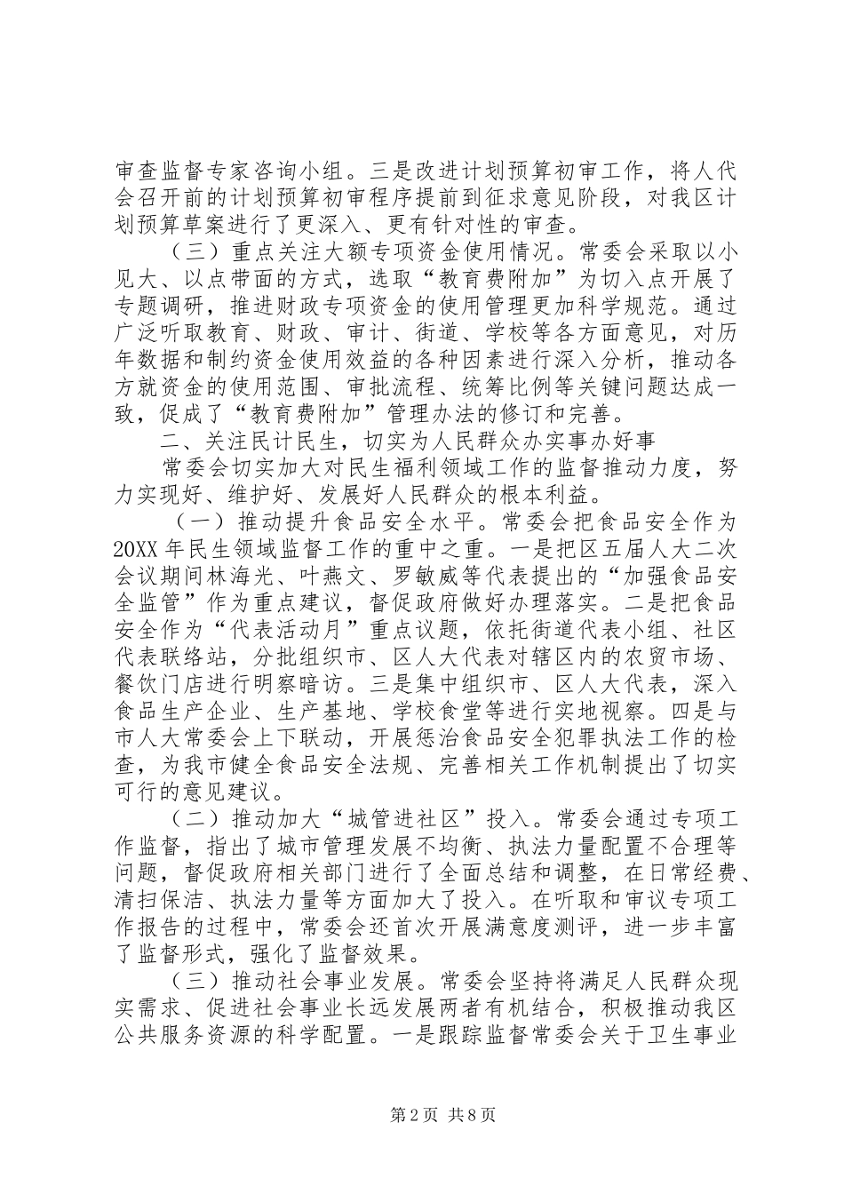 2024年区人民代表大会常务委员会工作报告材料_第2页